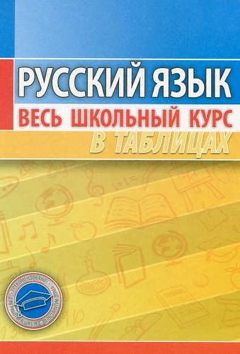 Книга: Русский язык (Петкевич Людмила Александровна) ; Кузьма, 2018 