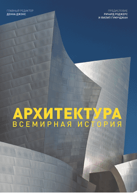 Книга: Архитектура. Всемирная история (Джонс Денна) ; Магма, 2015 