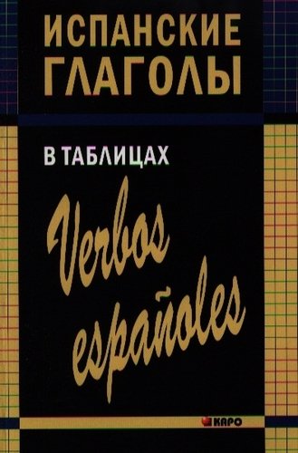 Книга: Испанские глаголы в таблицах. (Забара Ирина Вячеславовна) ; КАРО, 2021 