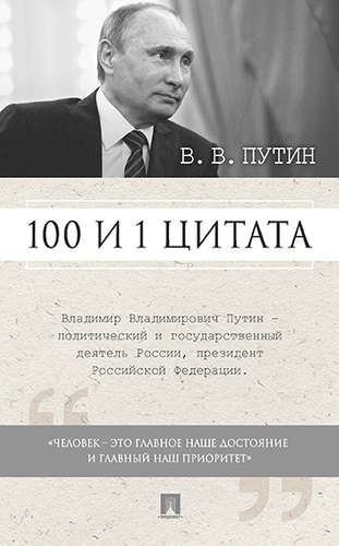 Книга: 100 и 1 цитата. В.В.Путин. (Хенкин СергейМаркович) ; Проспект, 2017 