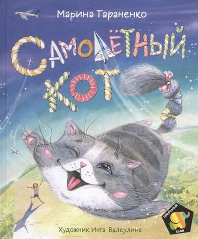 Книга: Самолетный кот (Тараненко Марина Викторовна) ; РОСМЭН, 2020 