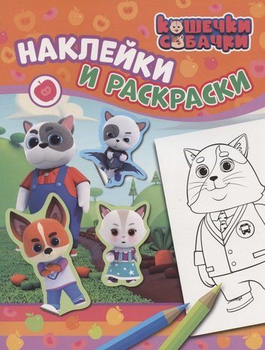 Книга: Кошечки-собачки. Наклейки и раскраски (Котятова Наталья Игоревна) ; РОСМЭН, 2020 