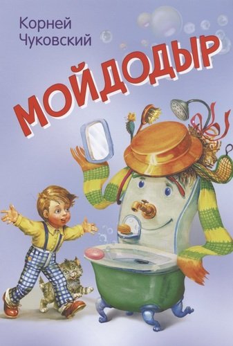 Книга: Мойдодыр (Чуковский Корней Иванович) ; Вакоша, 2021 