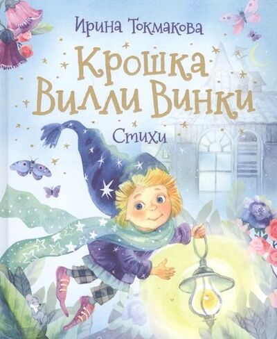 Книга: Крошка Вилли Винки. Стихи (Токмакова Ирина Петровна) ; РОСМЭН, 2020 