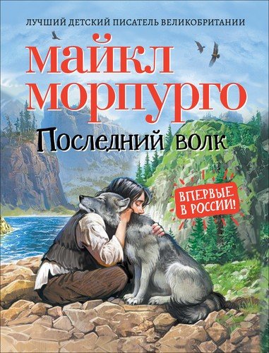 Книга: Последний волк. Повесть (Морпурго Майкл) ; РОСМЭН, 2020 