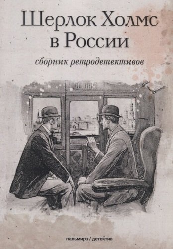 Книга: Шерлок Холмс в России (Орловец Петр) ; RUGRAM, 2020 