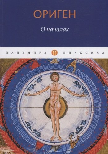 Книга: О началах (Ориген) ; RUGRAM, 2020 
