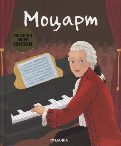Книга: Моцарт (Кент Джейн) ; МОЗАИКА kids, 2020 