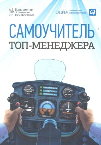 Книга: Самоучитель топ-менеджера (Илларионов, Клименко, Неизвестный) ; Альпина Паблишер, 2013 