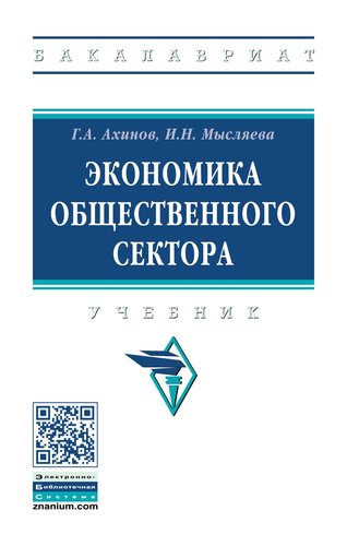 Книга: Экономика общественного сектора (Ахинов Григор Артушевич) ; Инфра-М, 2018 