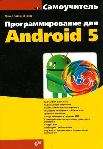 Книга: Программирование для Android 5. Самоучитель (Колисниченко Денис Николаевич) ; БХВ, 2015 