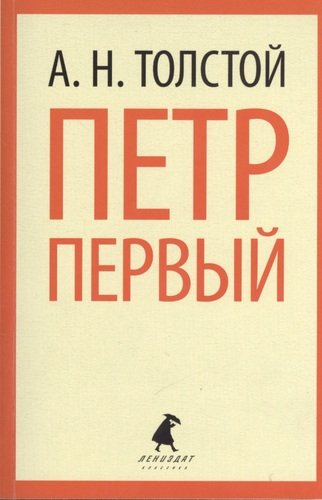 Книга: Петр Первый : Роман. (Толстой Алексей Николаевич) ; Лениздат, 2014 