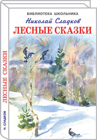 Книга: Лесные сказки (Сладков Николай Иванович) ; Искатель, 2013 