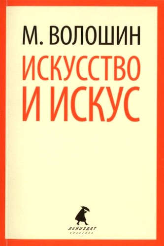 Книга: Искусство и искус (Волошин Максимилиан Александрович) ; Лениздат, 2015 