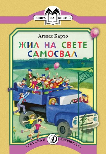 Книга: Жил на свете самосвал (Барто Агния Львовна) ; Детская литература, 2018 
