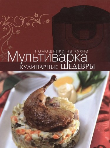 Книга: Мультиварка. Кулинарные шедевры (Ивенская Ольга Семёновна) ; Эксмо, 2014 