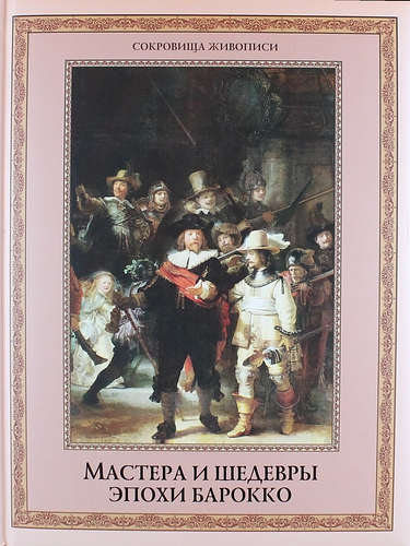 Книга: Мастера и шедевры эпохи барокко (Яйленко Евгений Валерьевич) ; Олма-пресс, 2015 
