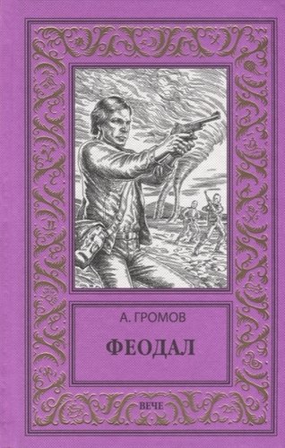 Книга: Феодал (Громов Александр Николаевич) ; Вече, 2017 