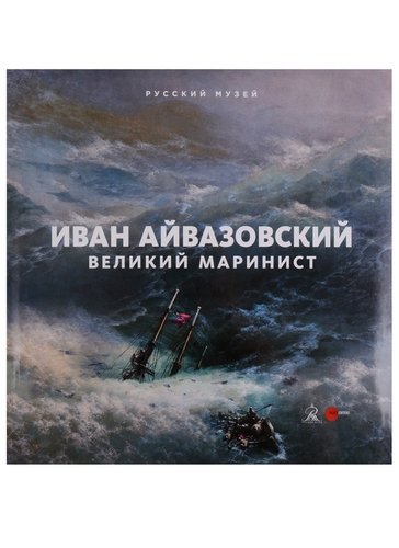 Книга: Иван Айвазовский. Великий маринист (Голдовский Г.) ; Palace Editions, 2017 