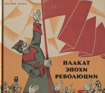 Книга: Плакат эпохи революции (Клокова Ольга) ; Palace Editions, 2017 