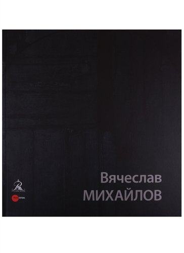Книга: Вячеслав Михайлов (Леняшин В., Сарабьянов Д., Конкаротти Э.) ; Palace Editions, 2015 