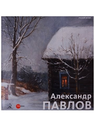 Книга: Александр Павлов (Леняшин Владимир, Павлов Александр) ; Palace Editions, 2016 