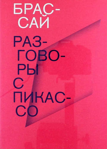Книга: Разговоры с Пикассо (Брассай) ; Ad Marginem Press, 2015 