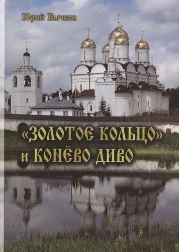 Книга: Золотое кольцо и Конёво диво (Бычков Юрий Александрович) ; Пробел-2000, 2014 