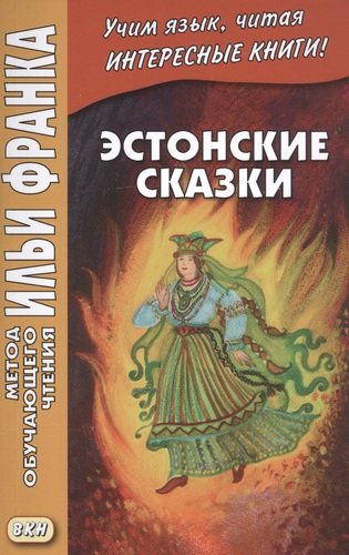 Книга: Эстонские сказки / Eesti muinasjutud (Грушевский Вадим) ; ВКН, 2020 