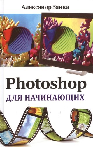 Книга: Photoshop для начинающих (Заика Александр Александрович) ; Рипол-Классик, 2013 