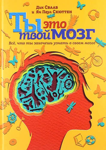 Книга: Ты это твой мозг: Все, что ты захочешь узнать о своем мозге (Свааб Дик) ; Издательство Ивана Лимбаха, 2014 