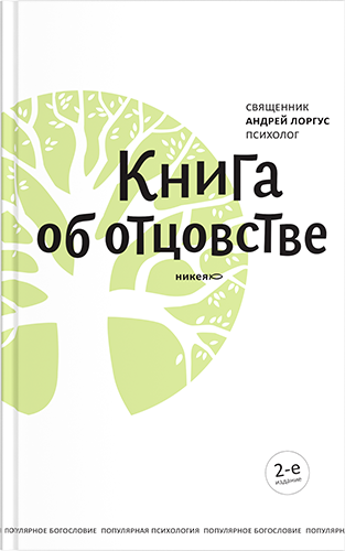 Книга: Книга об отцовстве. 2- е изд. (Лоргус Андрей) ; Никея, 2015 