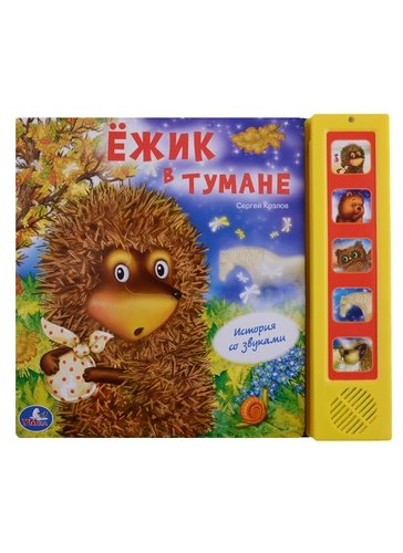 Книга: Ежик в тумане (Хомякова Кристина ,Козлов Сергей Григорьевич) ; С-Трейд, 2013 