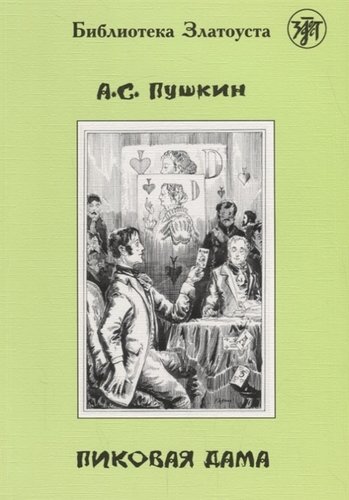 Книга: Пиковая дама.- 2-е изд. (Пушкин Александр Сергеевич) ; Златоуст, 2011 