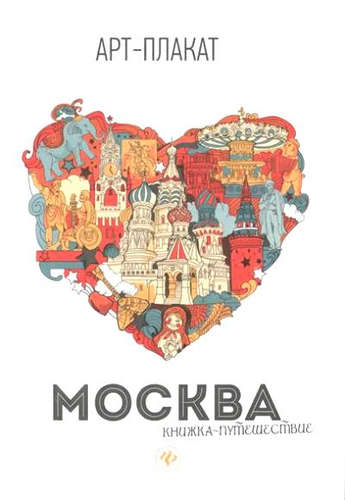 Книга: Москва: книжка-путешествие; Феникс, 2017 