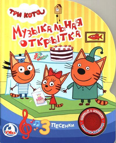 Книга: Три кота. Музыкальная открытка (Смилевска Людмила (составитель)) ; Умка, 2018 