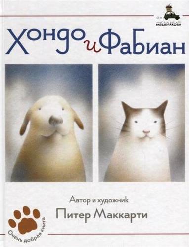 Книга: Хондо и Фабиан (МакКарти Питер) ; ИД Мещерякова, 2019 