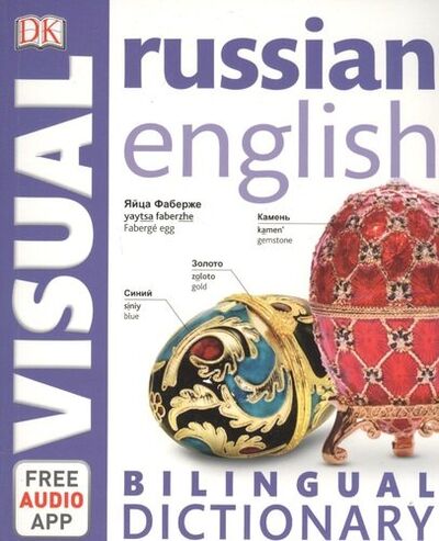 Книга: Russian-English Bilingual Visual Diction; Dorling Kindersley, 2020 