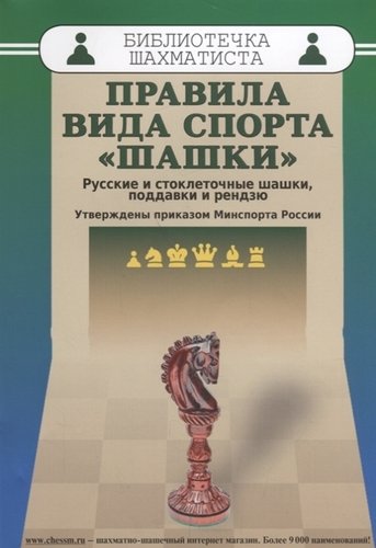Книга: Правила вида спорта шашки (мБиблШахм) Христич (Христич В. (ред.)) ; Маркет стайл, 2018 