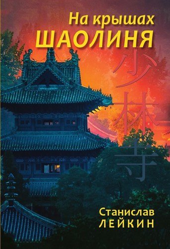 Книга: На крышах Шаолиня (Лейкин Станислав Феликсович) ; Реноме, 2018 