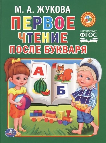 Книга: Чтение после букваря (Жукова Мария Александровна) ; Умка, 2018 