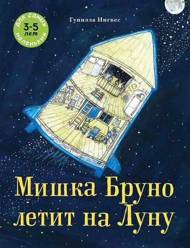 Книга: Мишка Бруно летит на Луну. Для самых маленьких 3-5 лет (Ингвес Гунилла) ; Мелик-Пашаев, 2019 
