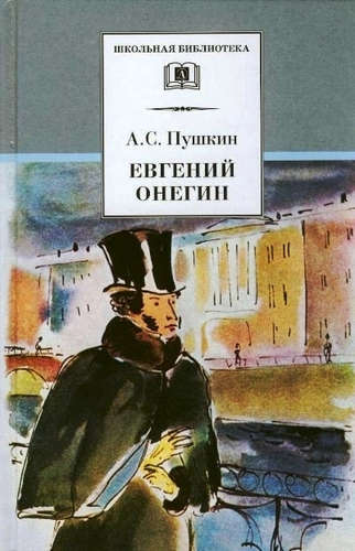Книга: Евгений Онегин (роман в стихах, комментированное издание) (Пушкин Александр Сергеевич) ; Детская литература, 2021 