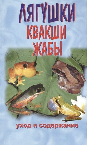 Книга: Квакши. Жабы. Лягушки. Уход и содержание (Чегодаев Александр Евгеньевич) ; Аквариум, 2008 