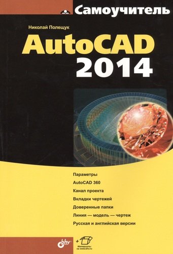 Книга: Самоучитель AutoCAD 2014 (+ материалы на www.bhv.ru) (Полещук Николай Николаевич) ; БХВ, 2014 