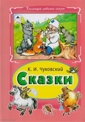 Книга: Сказки (Чуковский Корней Иванович) ; Алтей, 2017 
