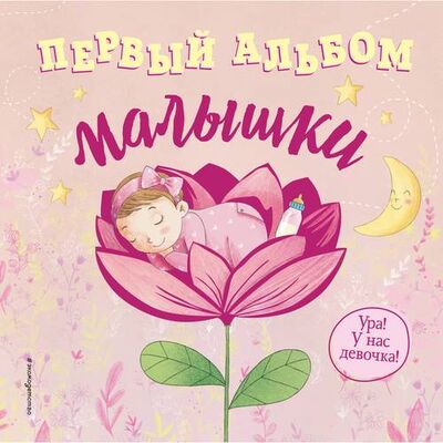 Книга: Первый альбом малышки (Позина И., отв. ред.) ; Эксмо, 2019 