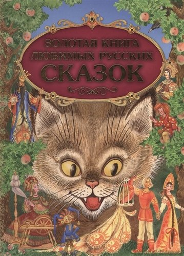 Книга: Золотая книга любимых русских сказок (мел.) (Дегтярёва Т.) ; Эксмо, 2022 