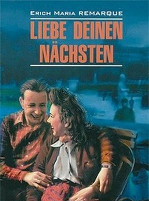 Книга: Возлюби ближнего своего. Книга для чтения на немецком языке (Ремарк Эрих Мария) ; КАРО, 2017 