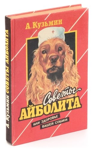 Книга: Советы Айболита, или Здоровье вашей собаки; Паритет, 1996 